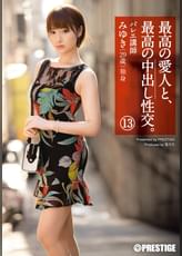 最高の愛人と、最高の中出し性交。 13