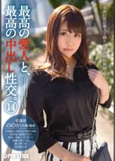 最高の愛人と、最高の中出し性交。 14