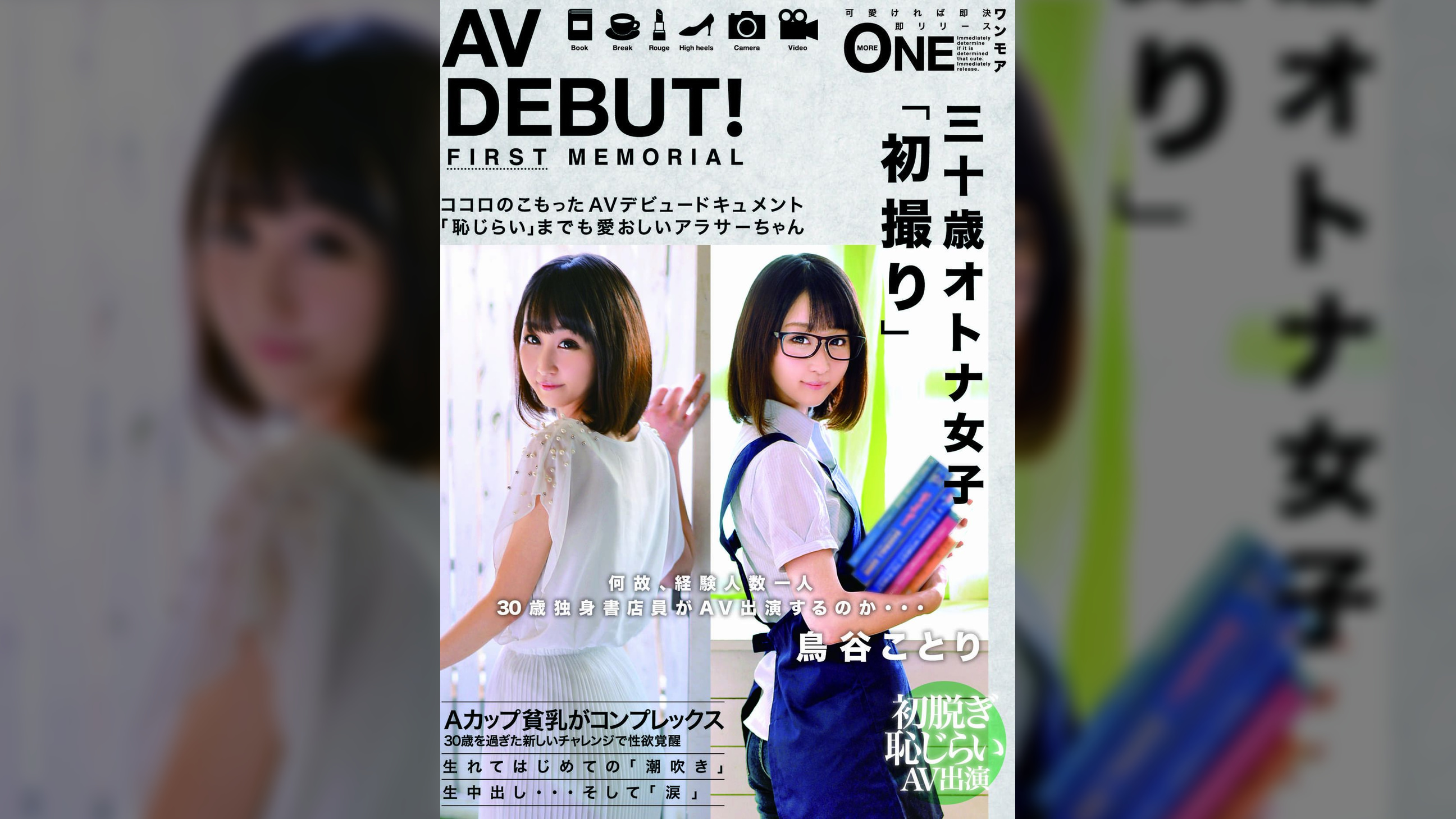 AV DEBUT!何故、経験人数一人30歳独身書店員がAV出演するのか…鳥谷ことり