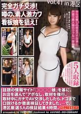 完全ガチ交渉!噂の、素人激カワ看板娘を狙え! vol.41