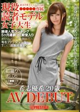 現役読者モデル女子大生 希志優希 20歳　AV DEBUT 初撮りJD06