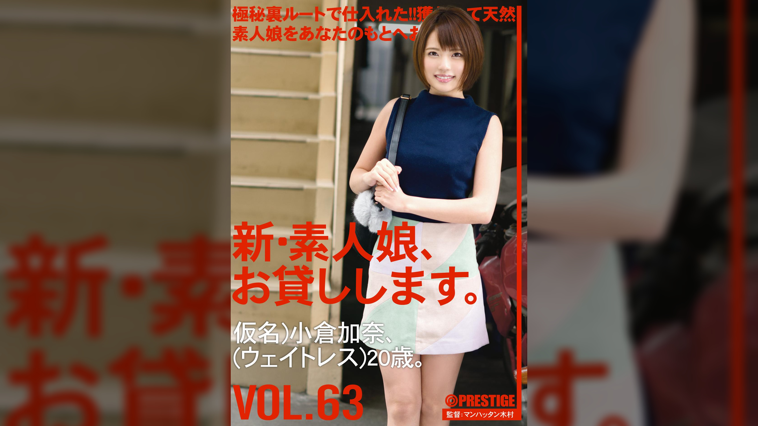 新・素人娘、お貸しします。 63 小倉 加奈