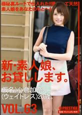 新・素人娘、お貸しします。 63 小倉 加奈