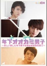 年下オオカミ男子~優しい顔した年下男子は実はオオカミ君で~