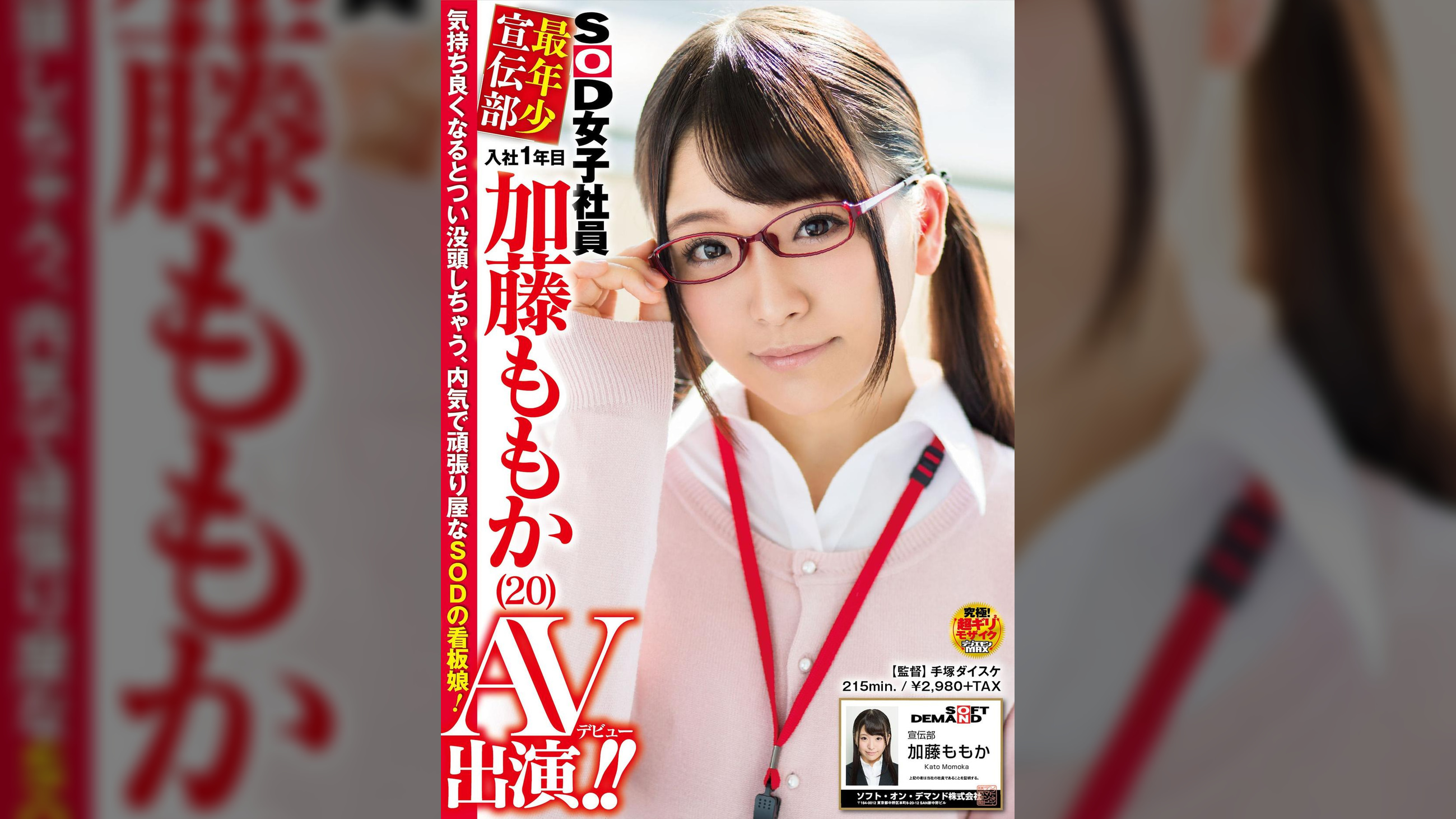 SOD女子社員 最年少宣伝部 入社1年目 加藤ももか (20) AV出演(デビュー)！！
