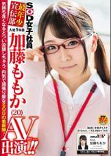 SOD女子社員 最年少宣伝部 入社1年目 加藤ももか (20) AV出演(デビュー)!!