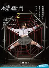 磔獄門レ◯プ2 UNLIMITED Target:DM(ルビ:どエム)JK篠崎みお