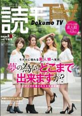 読モTV モデルに憧れる素人娘へ質問。「夢の為ならどこまで出来ますか?」
