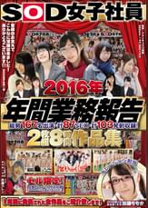 SOD女子社員 2016年 年間業務報告 総勢167名出演 計87SEX 計103発射収録! 8時間作品集