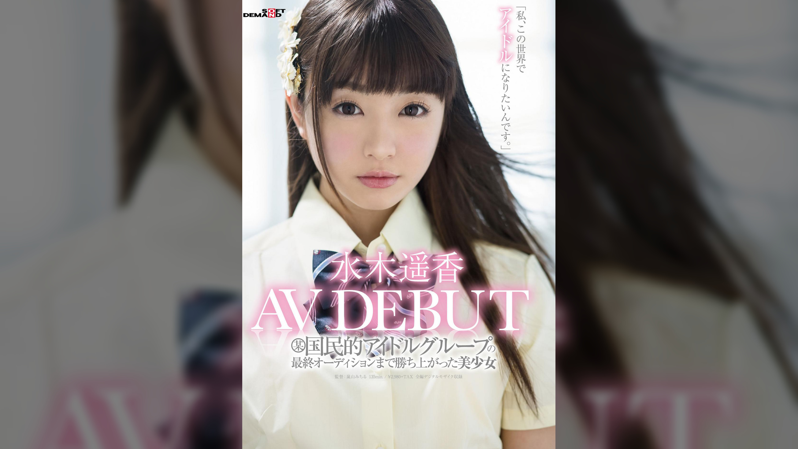 某国民的アイドルグループの最終オーディションまで勝ち上がった美少女 水木遥香 AVデビュー 「私、この世界でアイドルになりたいんです。」