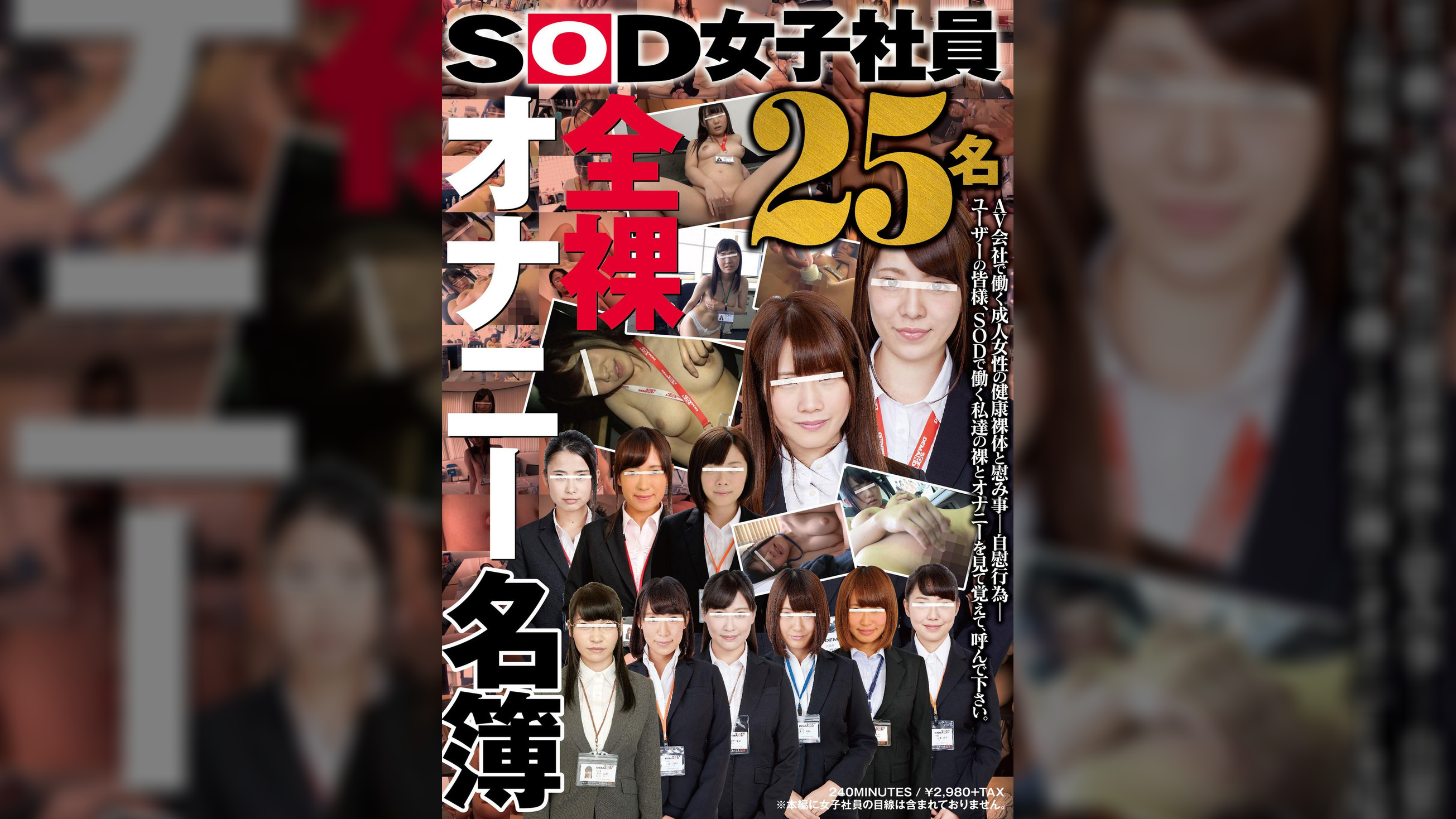 ＳＯＤ女子社員 全裸オナニー名簿 ２５名