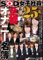 SOD女子社員 全裸オナニー名簿 25名