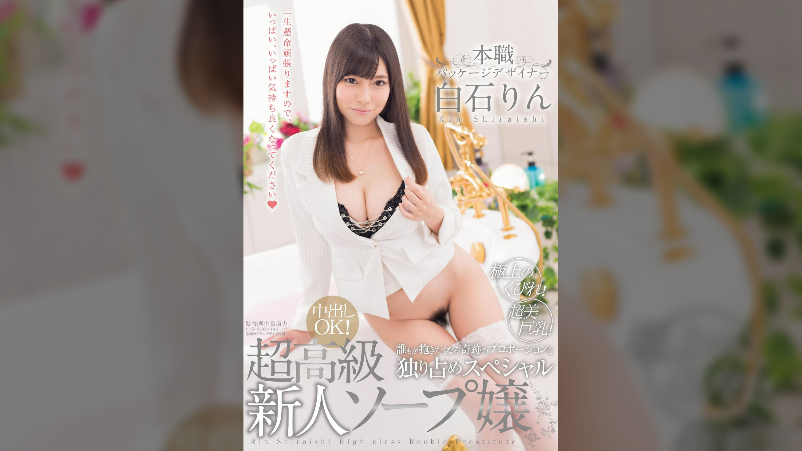 本職　パッケージデザイナー　白石りん　超高級新人ソープ嬢　超美巨乳！極上のくびれ！誰もが抱きたくなる奇跡のプロポーションを独り占めスペシャル