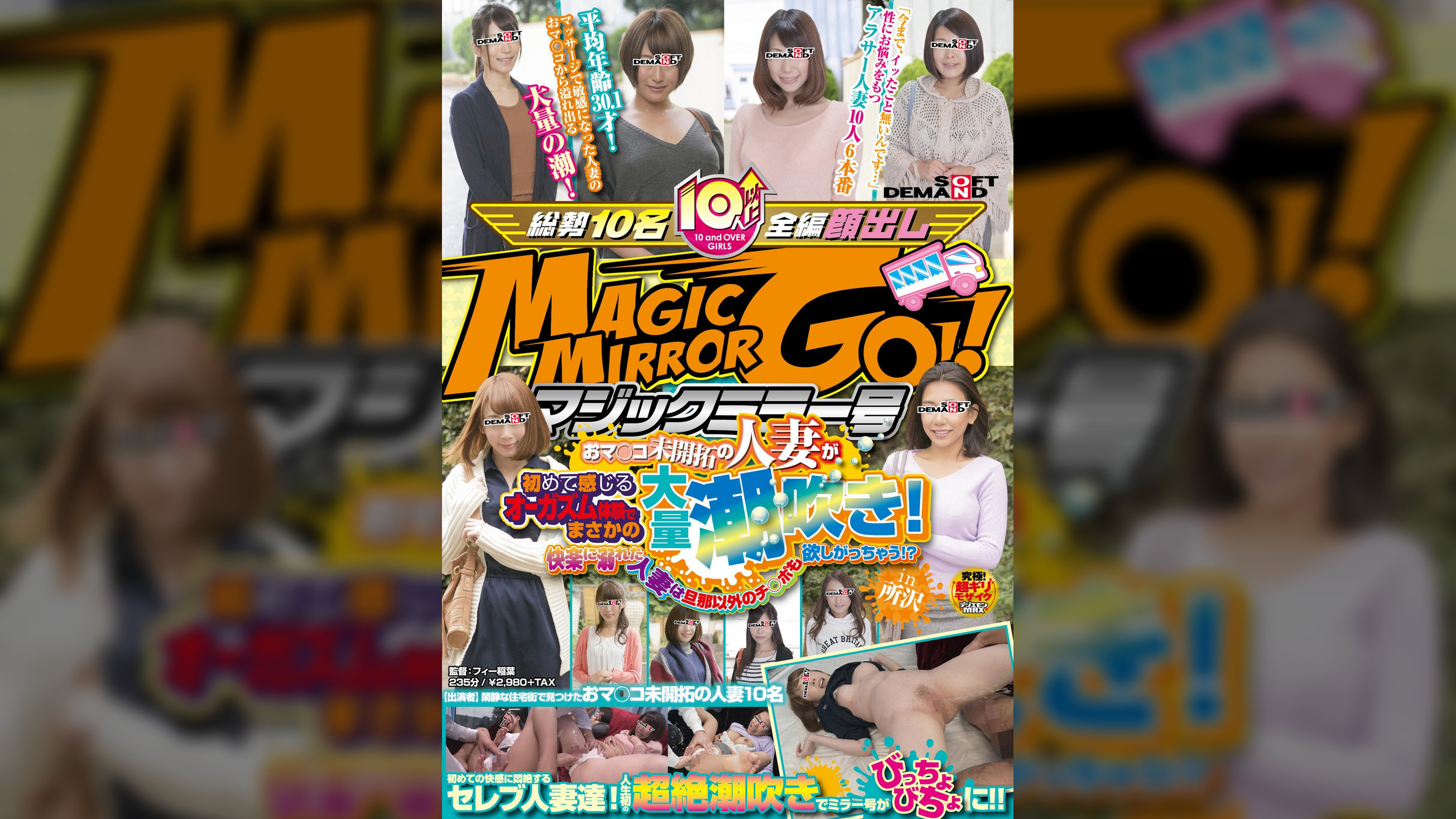 マジックミラー号 おマ○コ未開拓の人妻が初めて感じるオーガズム体験でまさかの大量潮吹き!快楽に溺れた人妻は旦那以外のチ○ポも欲しがっちゃう!?in所沢