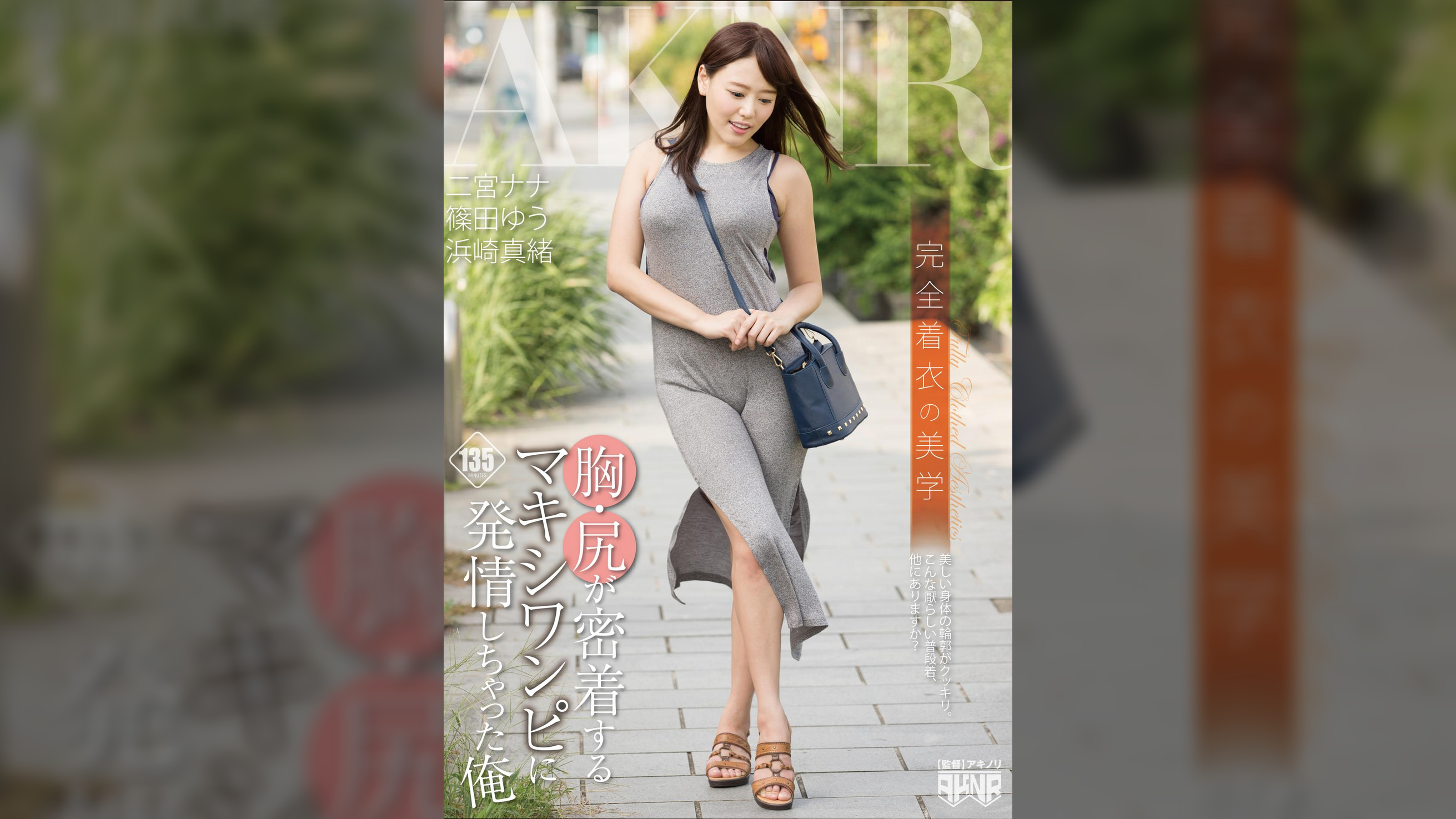 完全着衣の美学 胸・尻が密着するマキシワンピに発情しちゃった俺