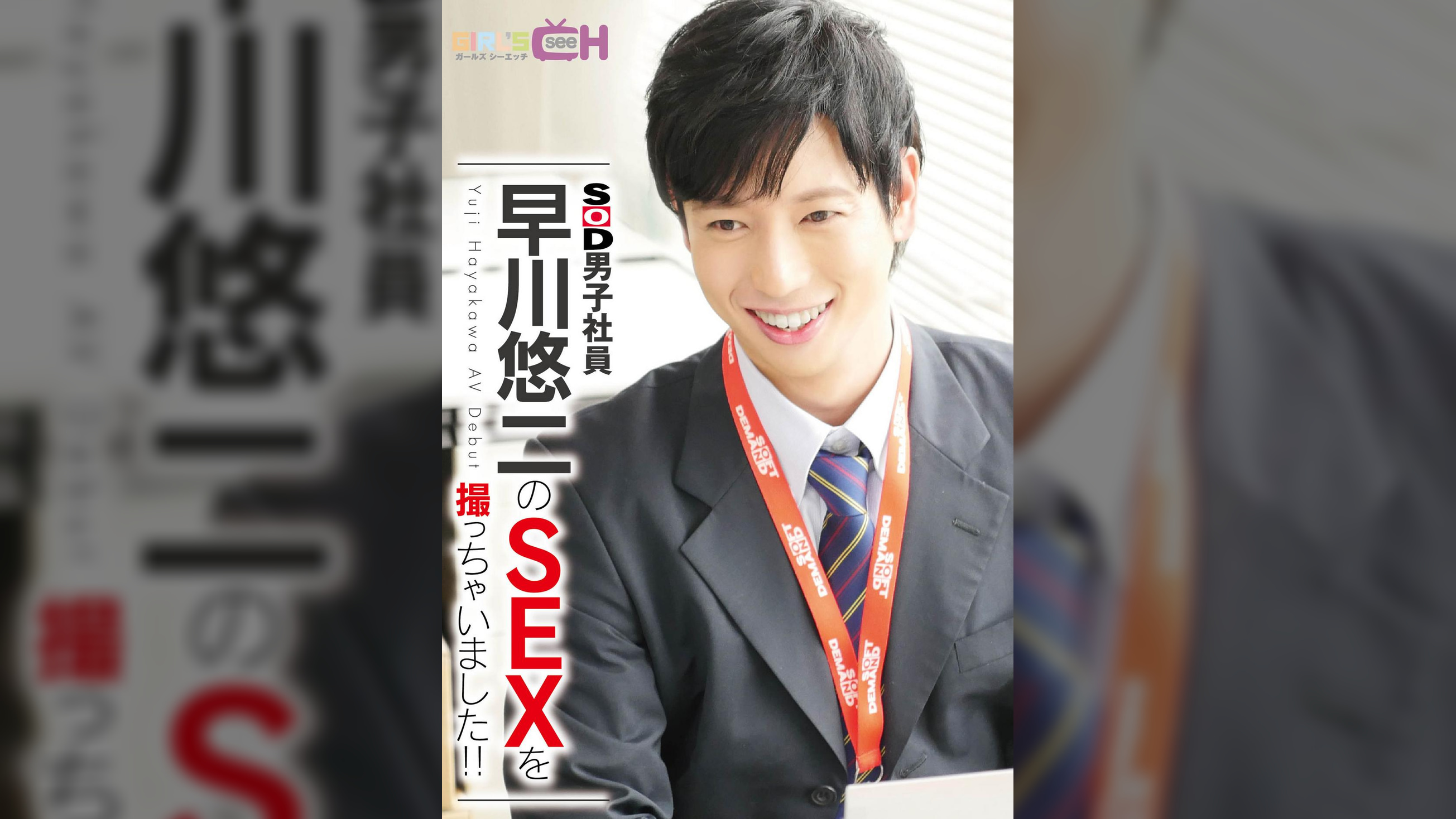 SOD男子社員  早川悠二のSEXを撮っちゃいました!!