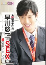 SOD男子社員 早川悠二のSEXを撮っちゃいました!!