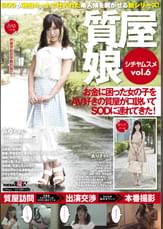 質屋娘 vol.6 お金に困った女の子をAV好きの質屋が口説いてSOD(ソフト・オン・デマンド)に連れてきた!