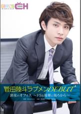 菅田陸斗ラブメンDEBUT　深夜のオフィス～ドSな後輩に後ろから～