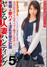 『ノー』と言えないヅマヒト急増中。ヤレる人妻ハンティング 旦那に内緒で副職AV女優。人の良さそうなヤリマン奥さんをナンパ発掘→即ハメ→淫乱女優化計画@幕張新都心