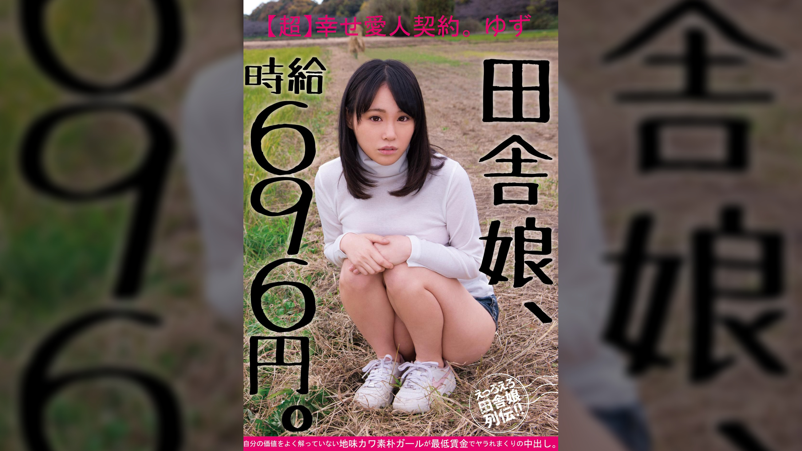 田舎娘、時給696円。【超】幸せ愛人契約。ゆず 自分の価値をよく解っていない地味カワ素朴ガールが最低賃金でヤラれまくりの中出し。