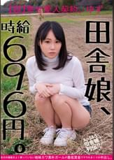 田舎娘、時給696円。【超】幸せ愛人契約。ゆず 自分の価値をよく解っていない地味カワ素朴ガールが最低賃金でヤラれまくりの中出し。