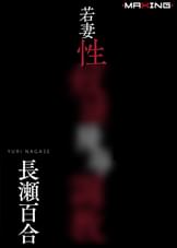 若妻性奴●陵●調● 長瀬百合