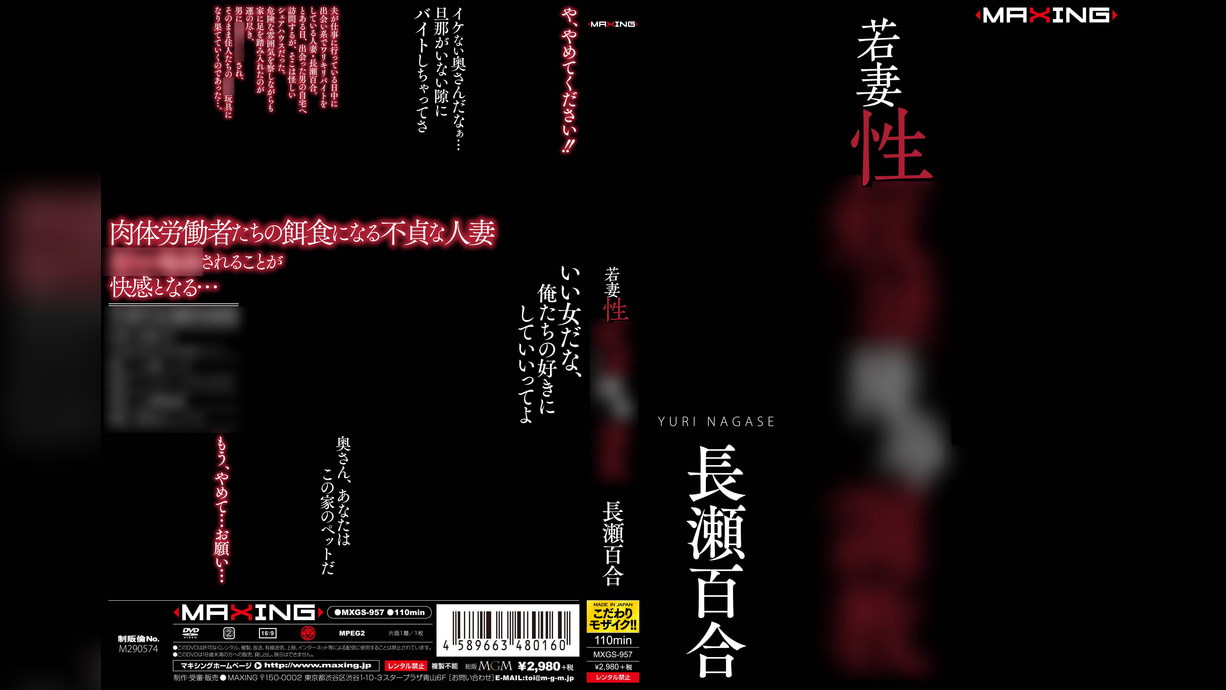 若妻性奴●陵●調●　長瀬百合