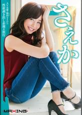 さえか　～AV女優・陽向さえかの性欲剥き出し赤裸々旅行～　陽向さえか