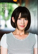 今日、あなたの妻が浮気します。美夏