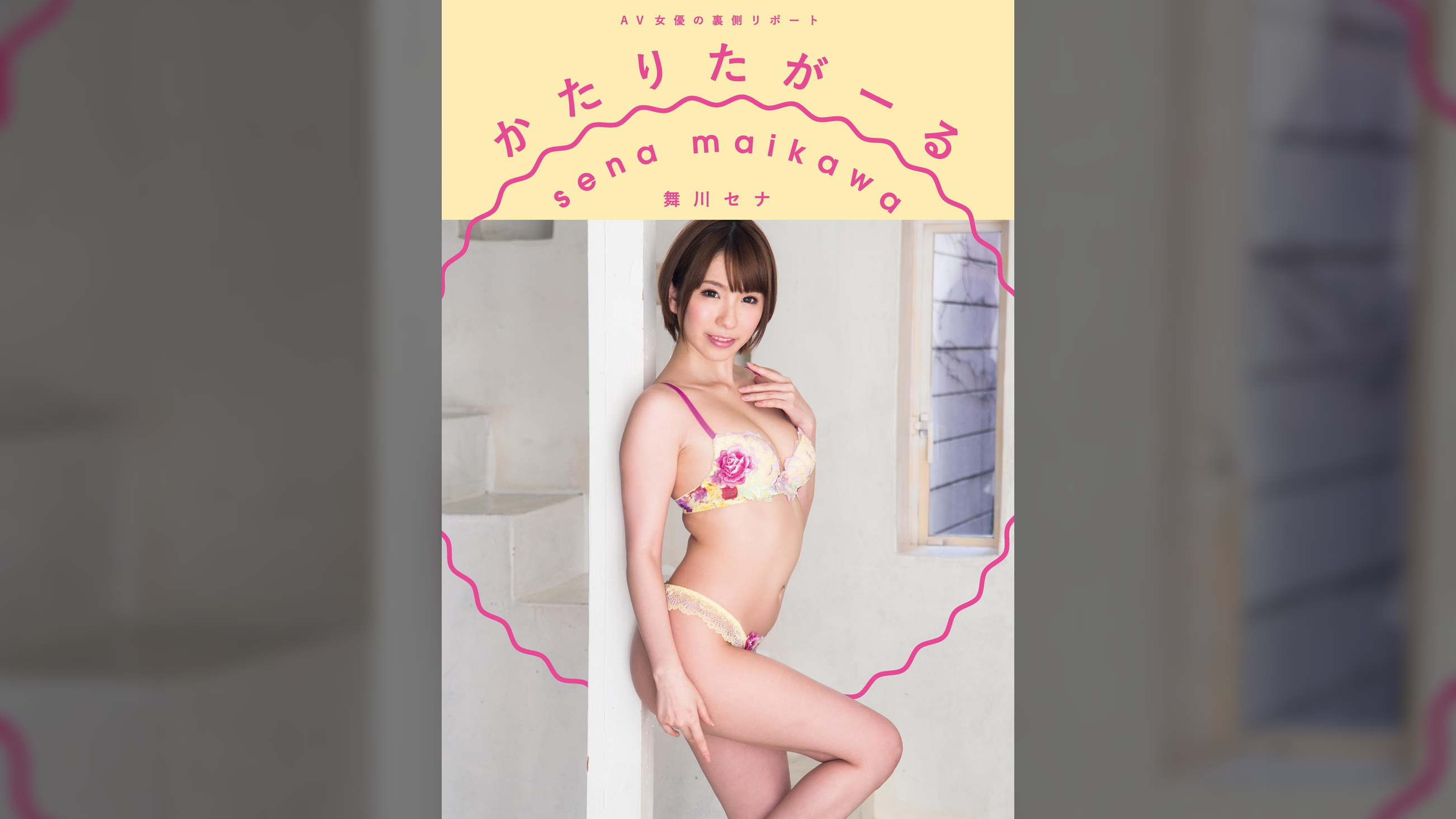 AV女優の裏側リポート　かたりたがーる　舞川セナ