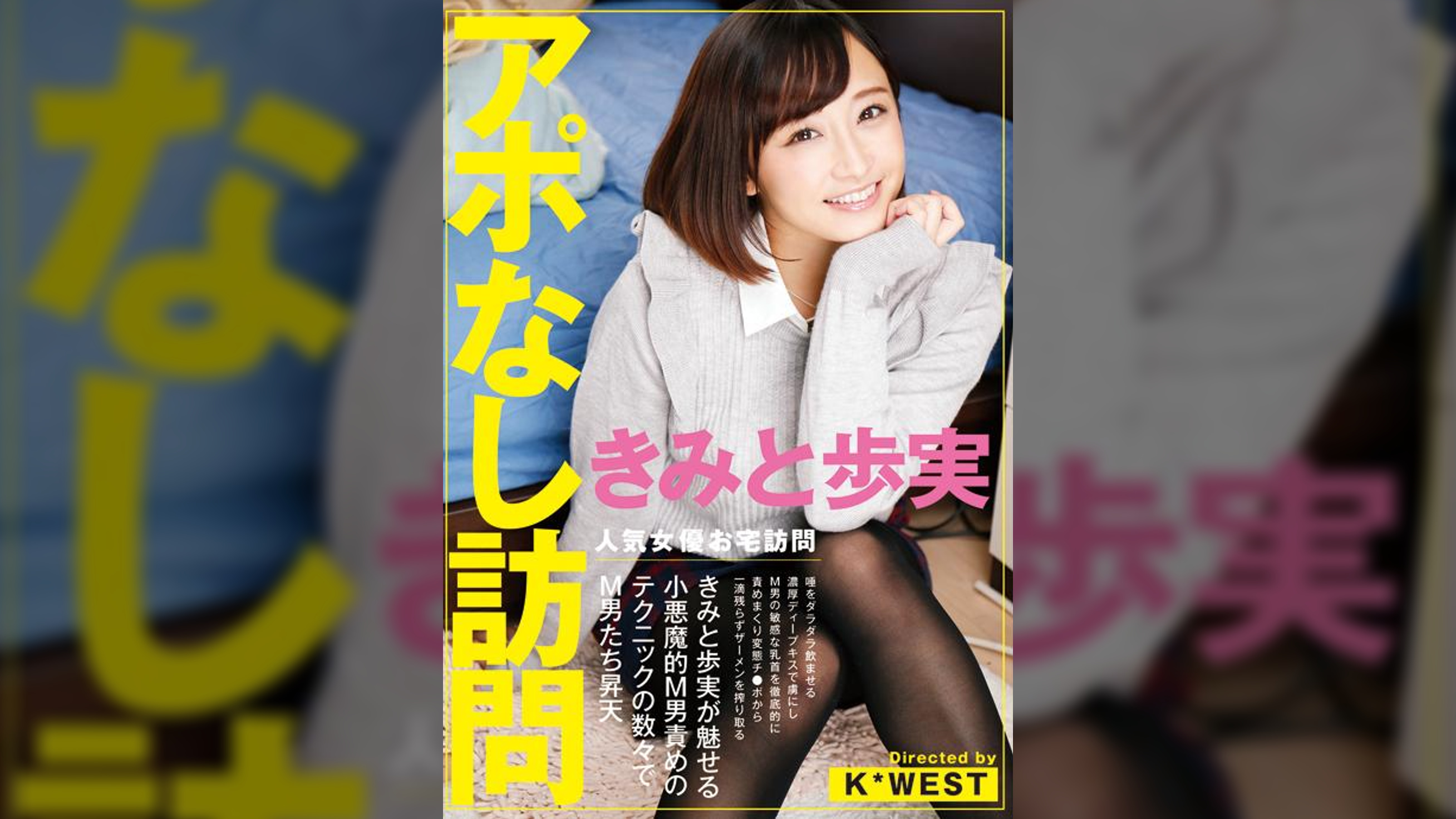 アポなし訪問 きみと歩実