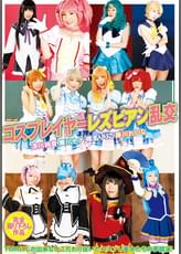 コスプレイヤーレズビアン乱交
