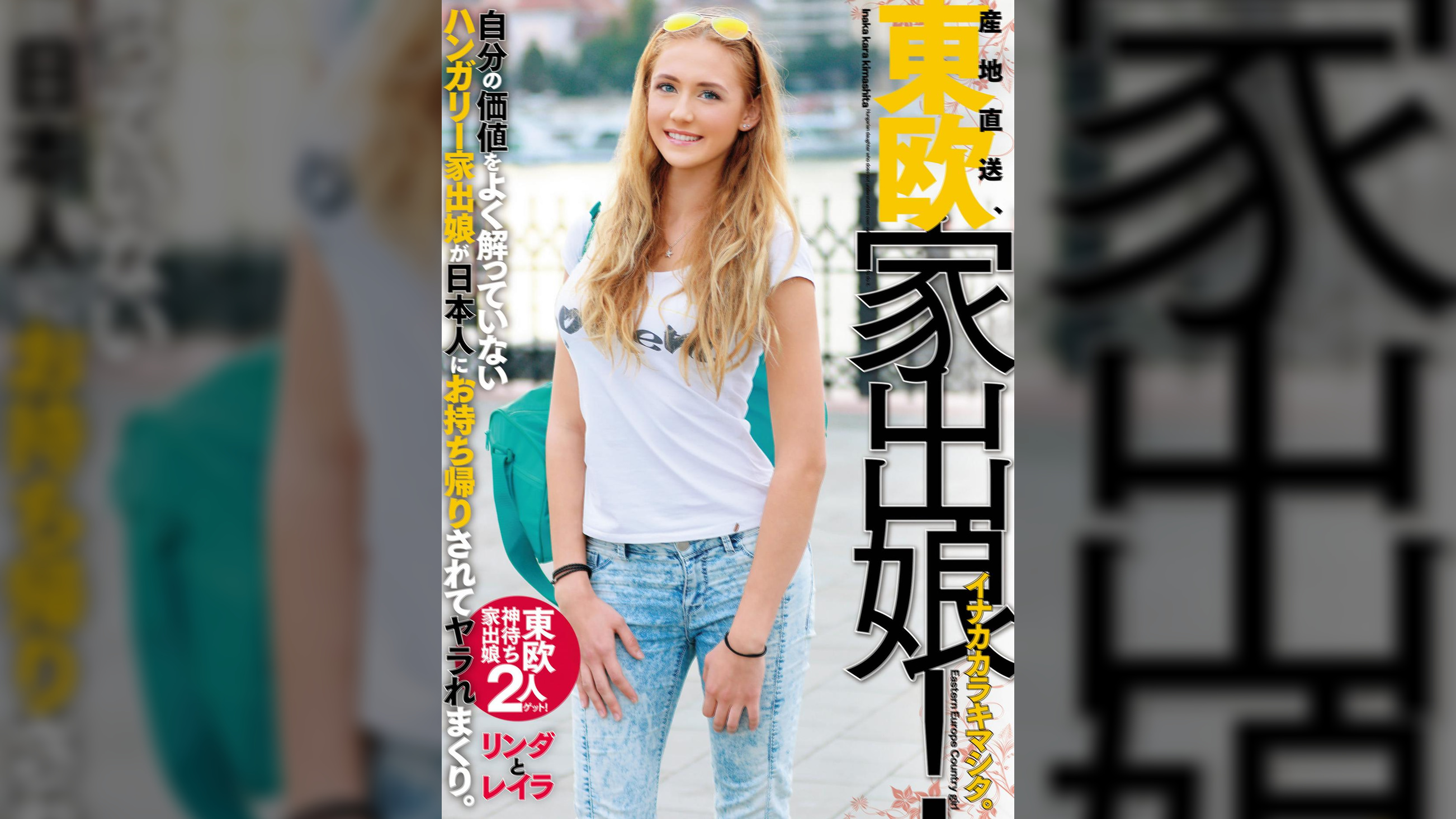 産地直送、東欧家出娘! イナカカラキマシタ。自分の価値をよく解っていないハンガリー家出娘が日本人にお持ち帰りされてヤラれまくり。リンダとレイラ