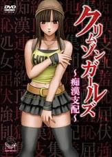 クリムゾンガールズ~痴●支配~01「第一章 HONEY屈服」