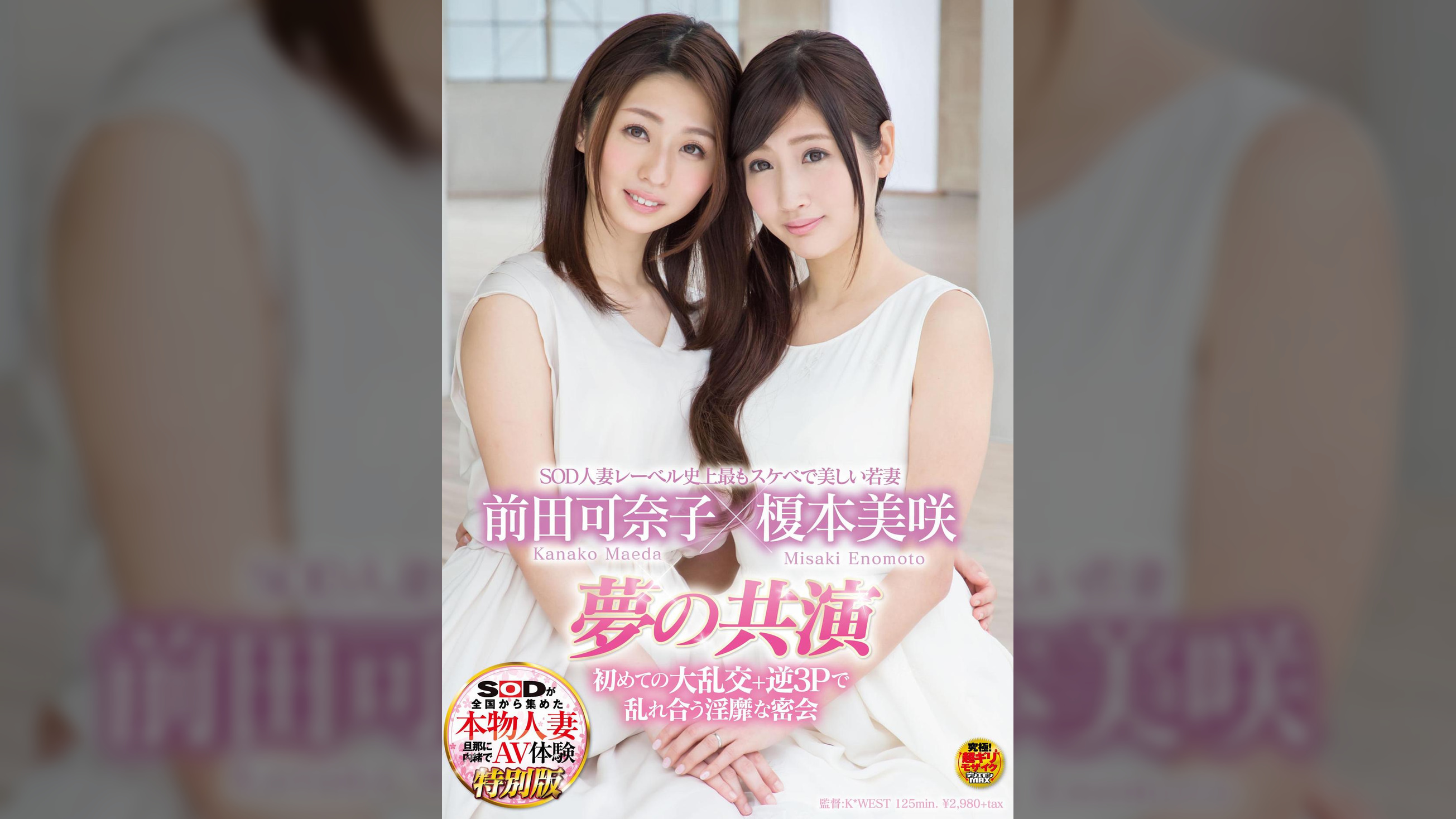 ＳＯＤ人妻レーベル史上最もスケベで美しい若妻　榎本美咲×前田可奈子　夢の共演　初めての大乱交＋逆３Ｐで乱れ合う淫靡な密会