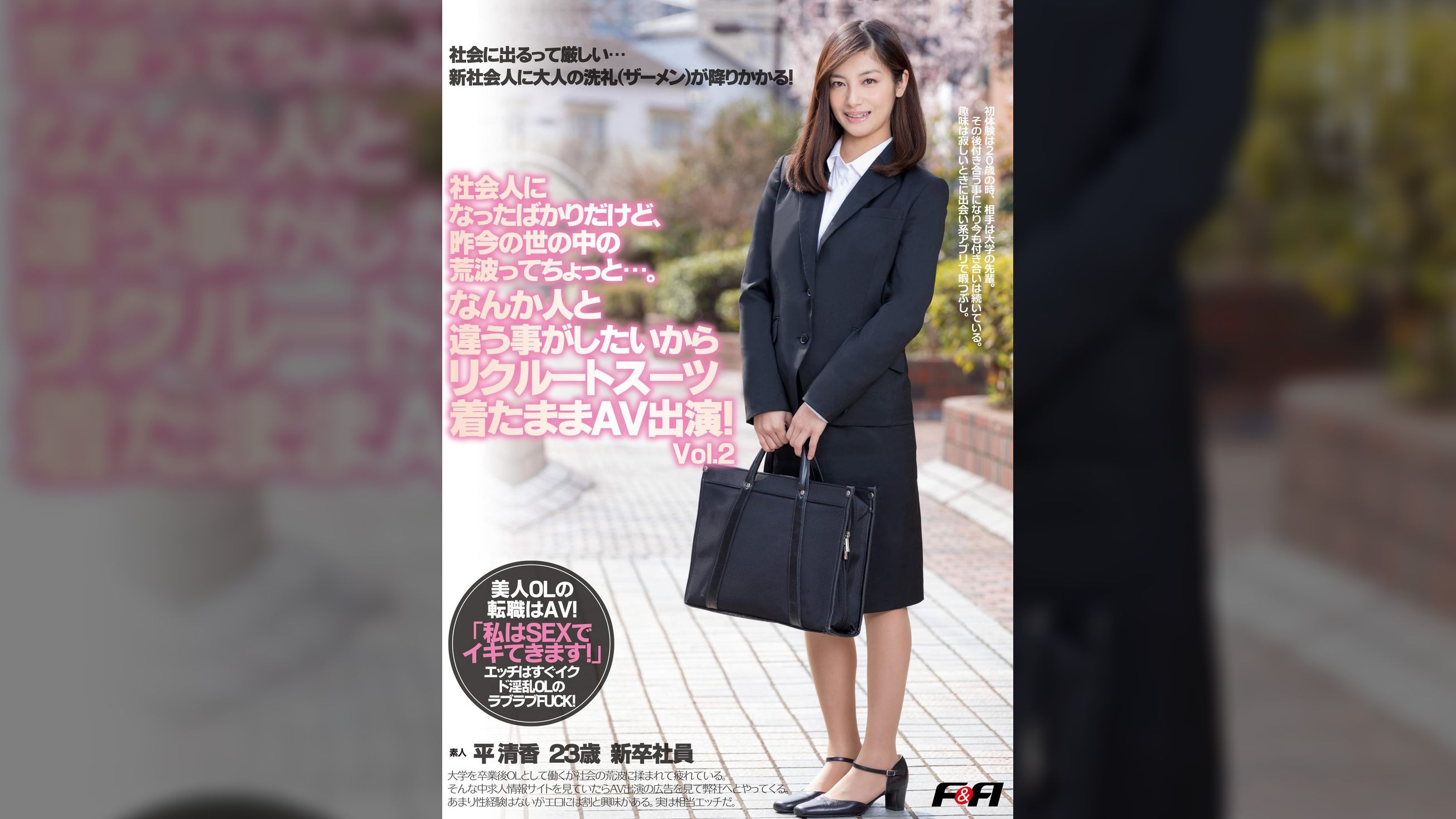 社会人になったばかりだけど、昨今の世の中の荒波ってちょっと・・・。なんか人と違う事がしたいからリクルートスーツ着たままAV出演！　Vol.2