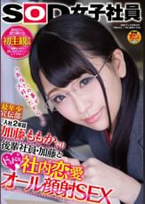 SOD女子社員 最年少宣伝部 入社2年目 加藤ももか(21) 後輩社員・加藤とドキドキ社内恋愛 「あなたの事が大好きだから・・・」 オール顔射SEX