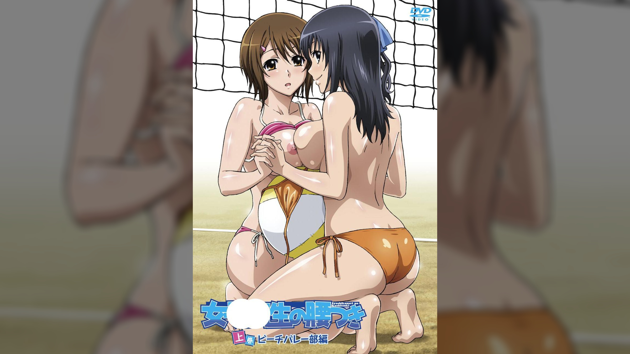 女●●生の腰つき 上巻 ビーチバレー部編