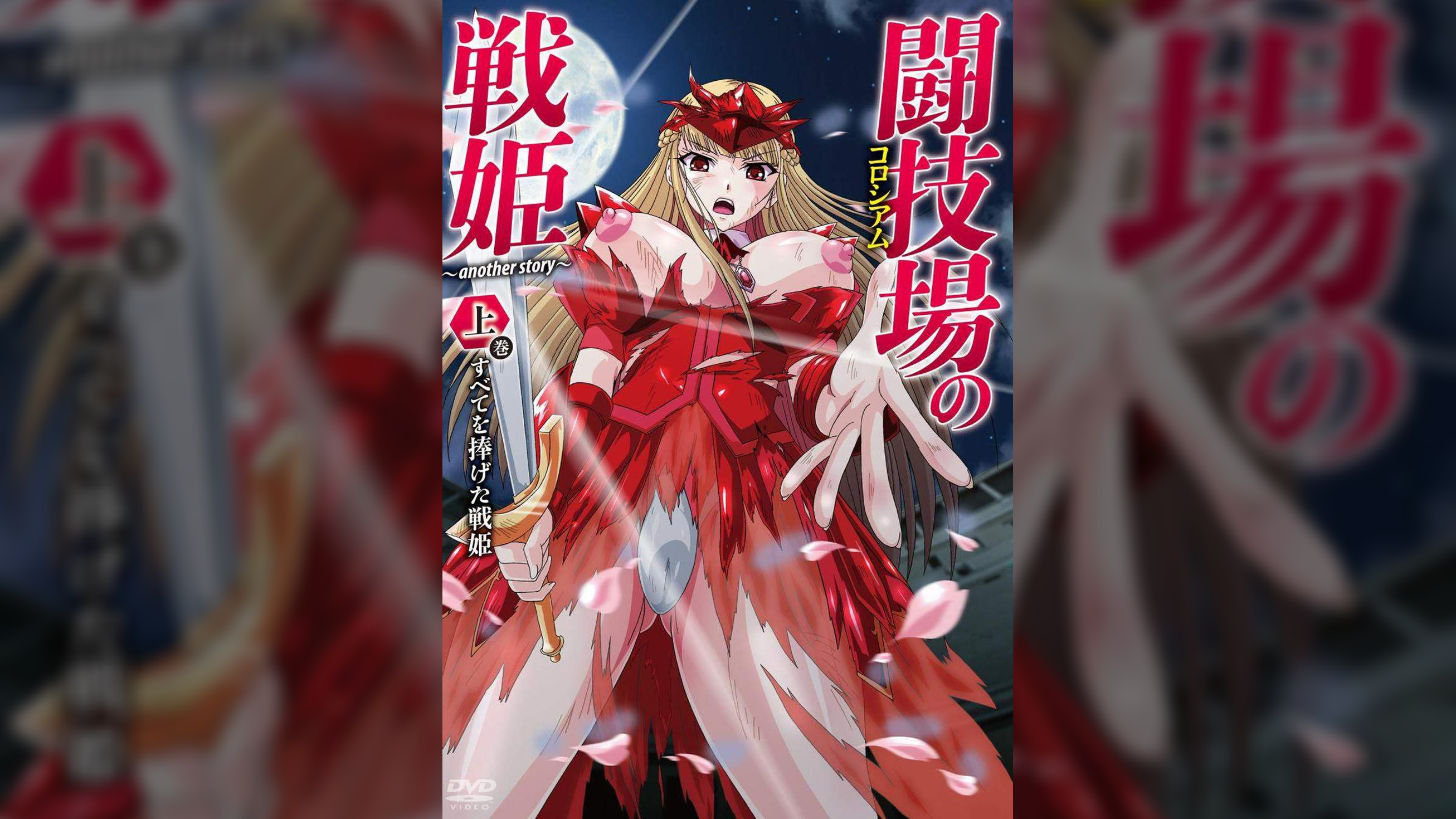 闘技場の戦姫~another story~ 上巻 すべてを捧げた戦姫