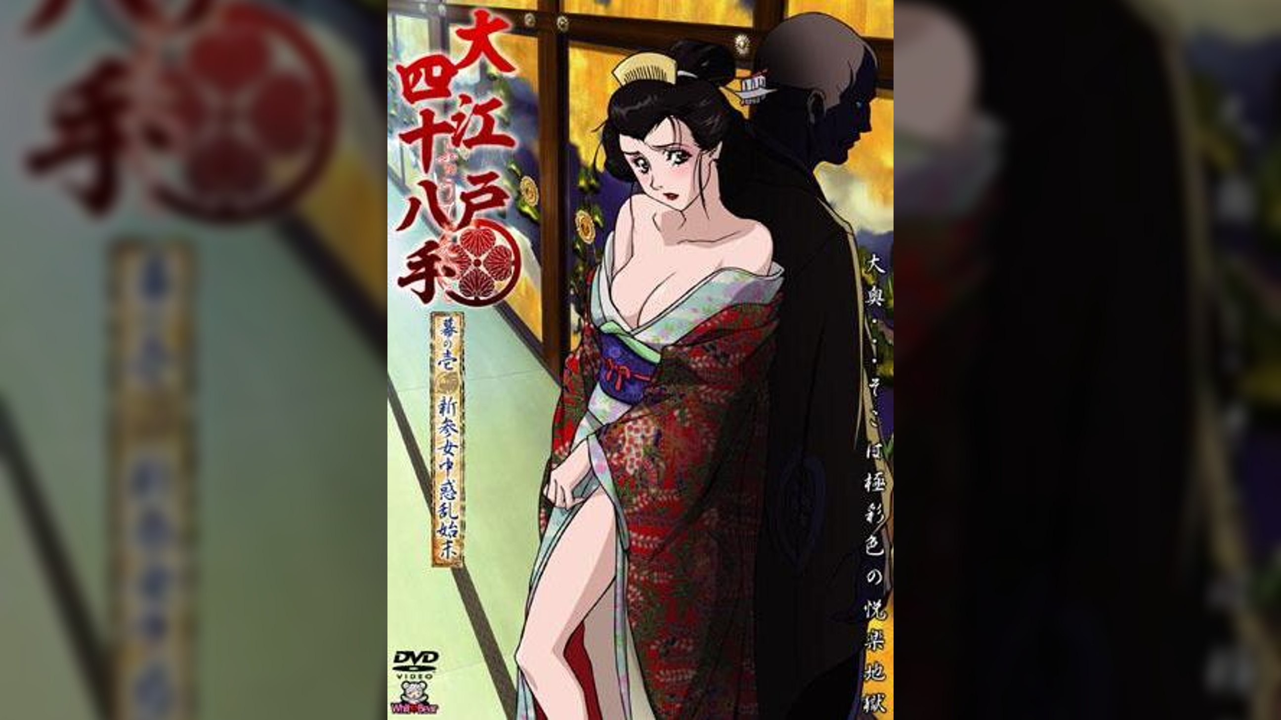 大江戸四十八手　ふぉうてぃえいと　幕の壱　新参女中惑乱始末
