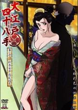 大江戸四十八手　ふぉうてぃえいと　幕の壱　新参女中惑乱始末