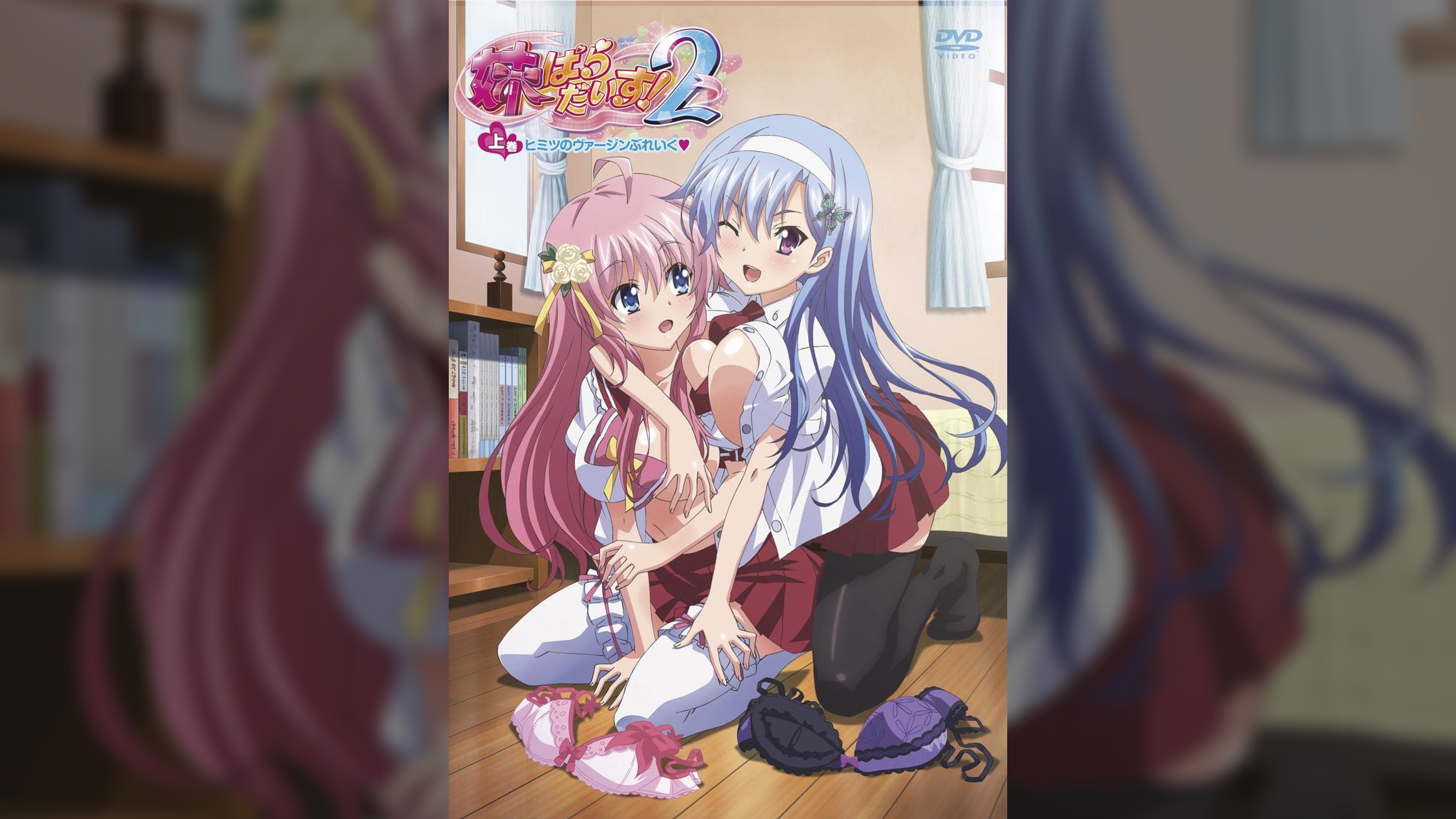 妹ぱらだいす２　上巻　ヒミツのヴァージンぶれいく