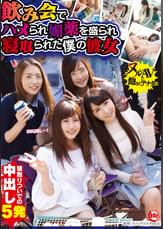 飲み会でハメられ媚●を●られ●取られた僕の彼女