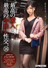最高の愛人と、最高の中出し性交。 16