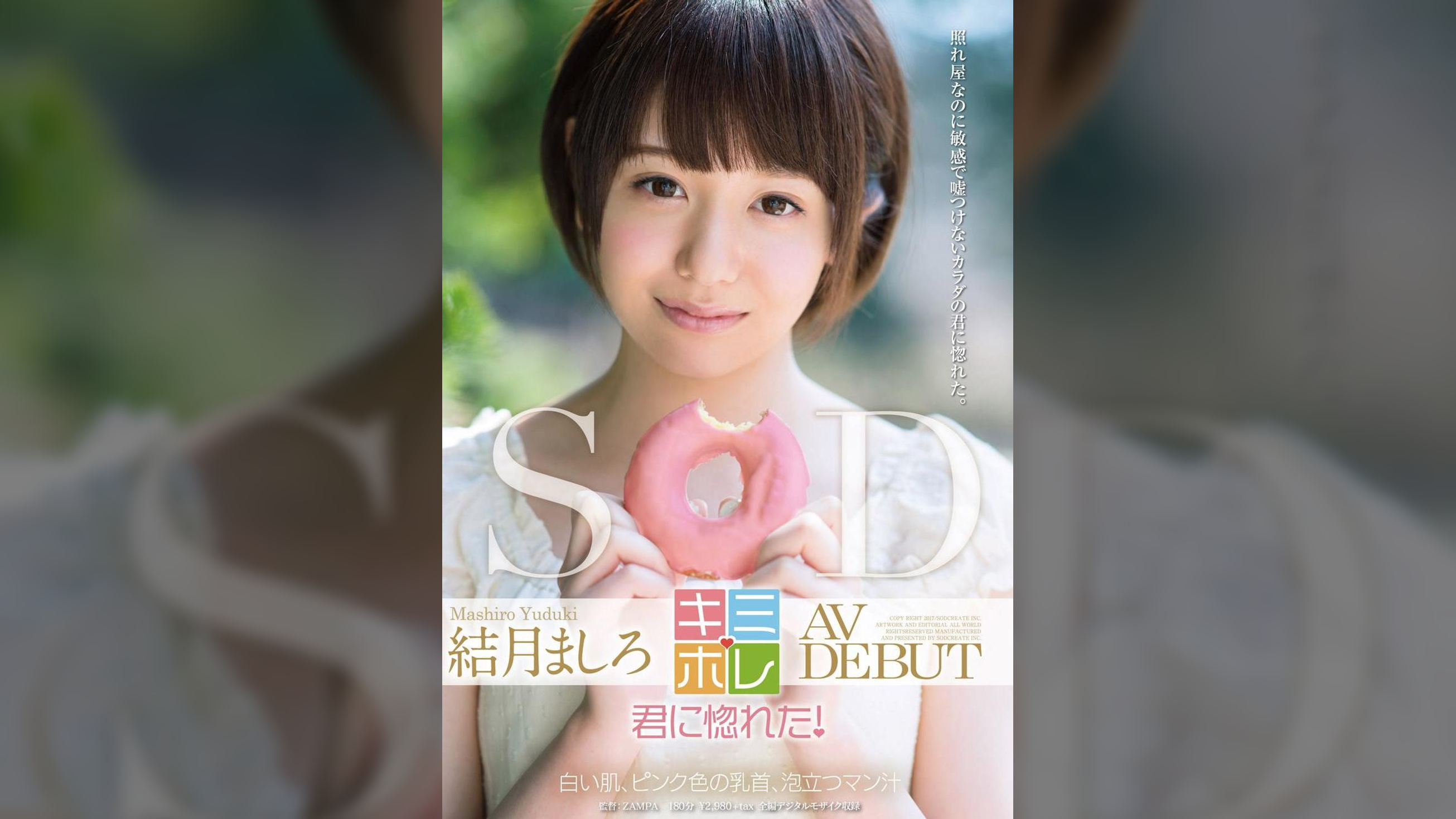 結月ましろ　AV　DEBUT
