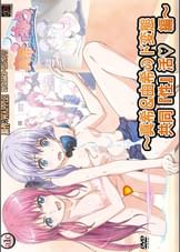 真希ちゃんとなう。　～　真希＆由希のド変態共同『性』活　編　～