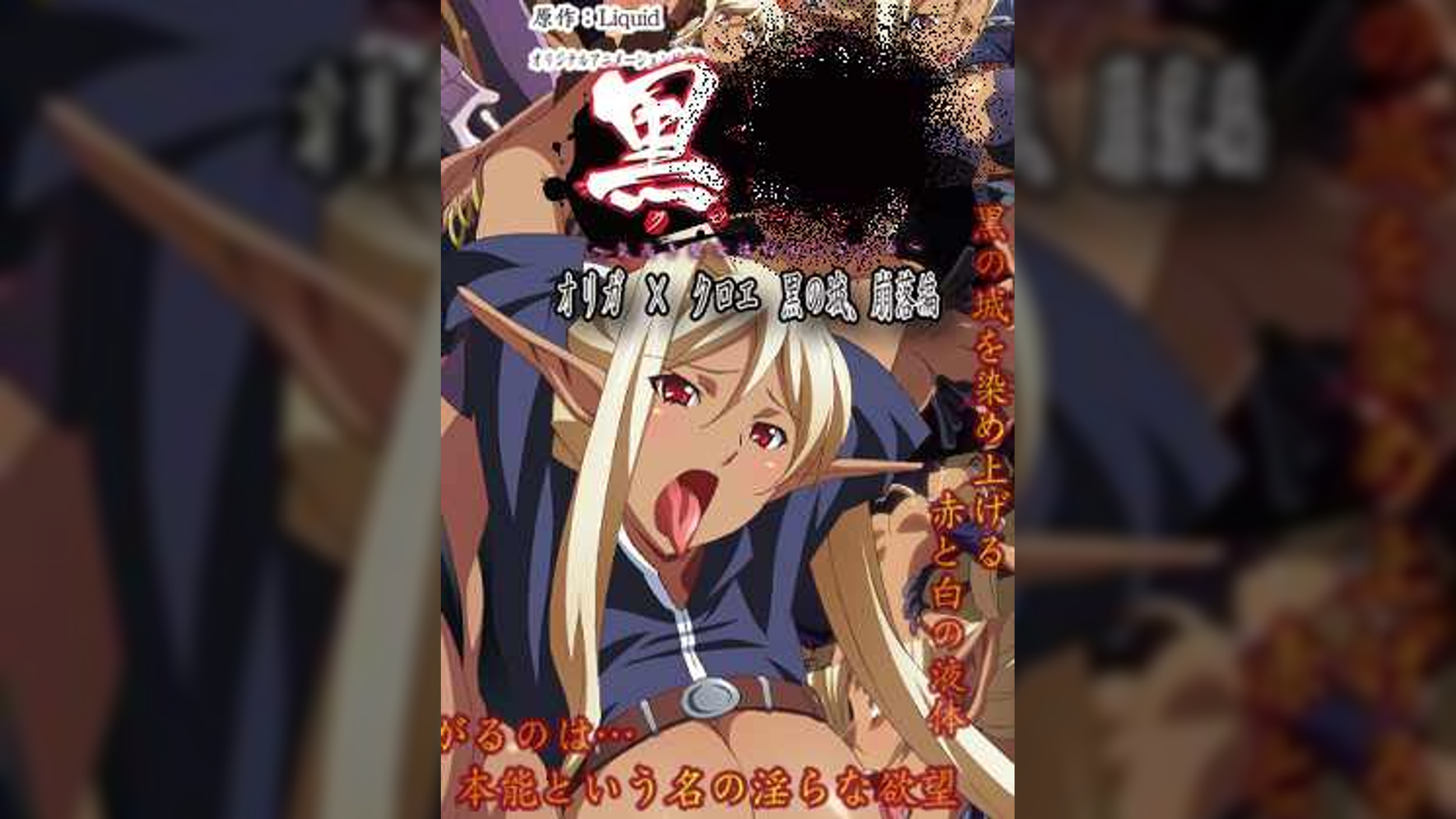 黒○~気高き聖女は白濁に染まる~ ~オリガ×クロエ 黒の城、崩落編~