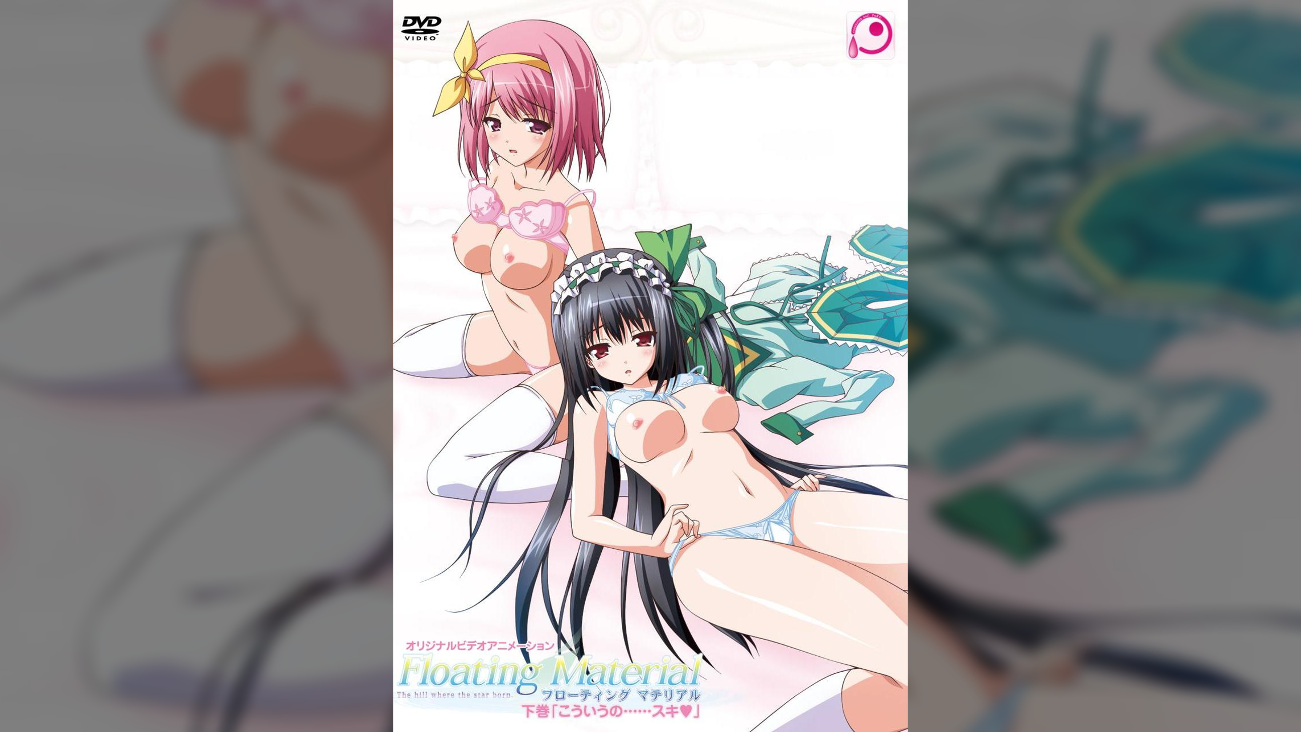 Floating Material　下巻　「こういうの……スキ」