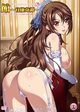 館～官能奇譚～　生意気牝○○○・美貴～気高くハメる淑女の躾け～